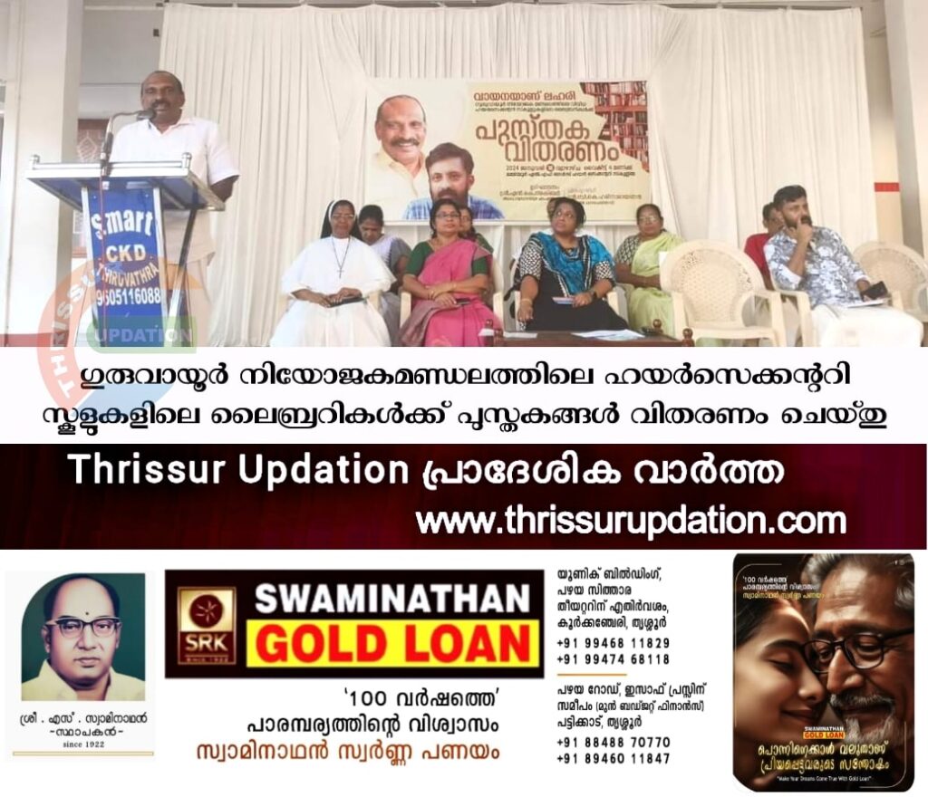 ഗുരുവായൂർ നിയോജകമണ്ഡലത്തിലെ ഹയർസെക്കന്ററി സ്കൂളുകളിലെ ലൈബ്രറികൾക്ക്  പുസ്തകങ്ങൾ വിതരണം ചെയ്തു