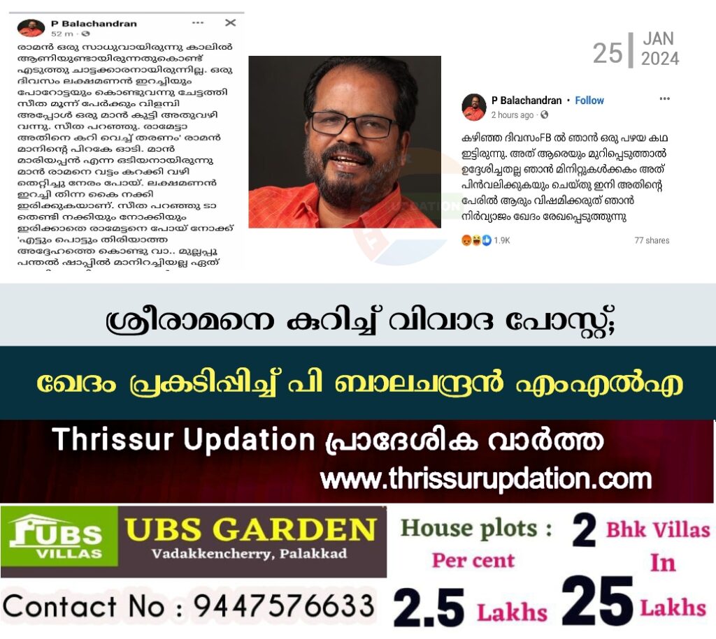 ശ്രീരാമനെ കുറിച്ച് വിവാദ പോസ്റ്റ്; ഖേദം പ്രകടിപ്പിച്ച് പി ബാലചന്ദ്രൻ എംഎൽഎ
