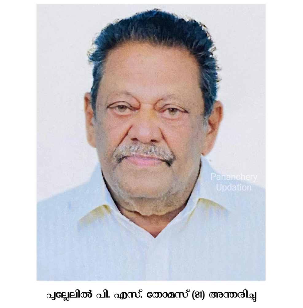 പുല്ലേലിൽ പി. എസ്. തോമസ് (81) അന്തരിച്ചു