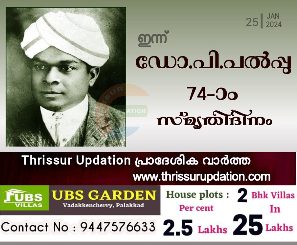 ഇന്ന് ഡോ.പി.പൽപ്പു 74-ാം സ്മൃതിദിനം