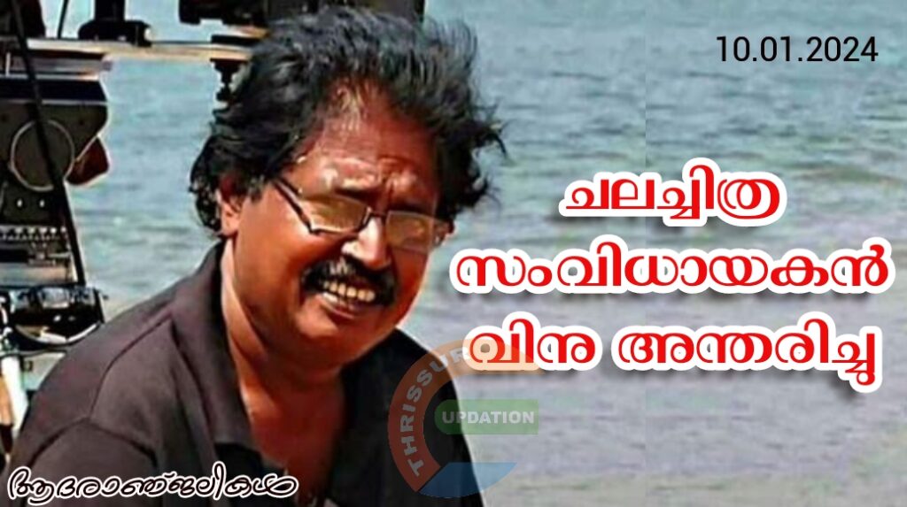 ചലച്ചിത്ര സംവിധായകൻ വിനു അന്തരിച്ചു