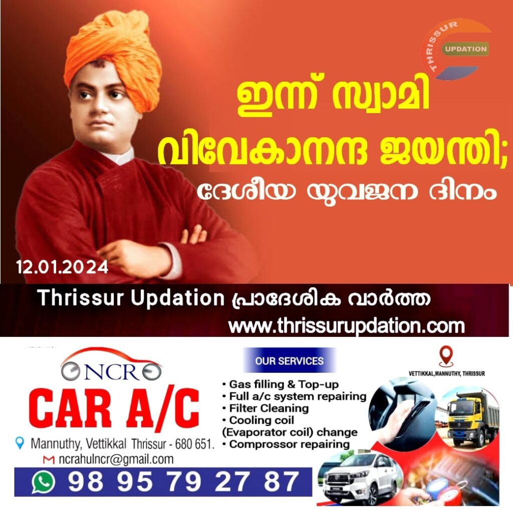 ഇന്ന് സ്വാമി വിവേകാനന്ദ ജയന്തി; ദേശീയ യുവജന ദിനം