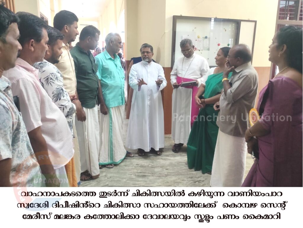 വാഹനാപകടത്തെ തുടർന്ന് ചികിത്സയിൽ കഴിയുന്ന വാണിയംപാറ സ്വദേശി ദിപീഷിൻ്റെ ചികിത്സാ സഹായത്തിലേക്ക്കൊമ്പഴ സെന്റ് മേരീസ്‌ മലങ്കര കത്തോലിക്കാ ദേവാലയവും സ്കൂളുംപണം കൈമാറി