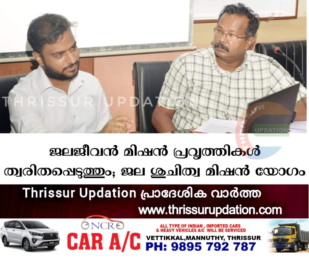 ജലജീവന്‍ മിഷന്‍ പ്രവൃത്തികള്‍ ത്വരിതപ്പെടുത്തും; ജല ശുചിത്വ മിഷന്‍ യോഗം