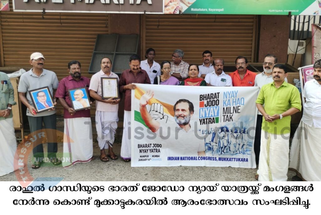 രാഹുൽ ഗാന്ധിയുടെ ഭാരത് ജോഡോ ന്യായ് യാത്രയ്ക്ക് മംഗളങ്ങൾ നേർന്നു കൊണ്ട് മുക്കാട്ടുകരയിൽ  ആരംഭോത്സവം സംഘടിപ്പിച്ചു.