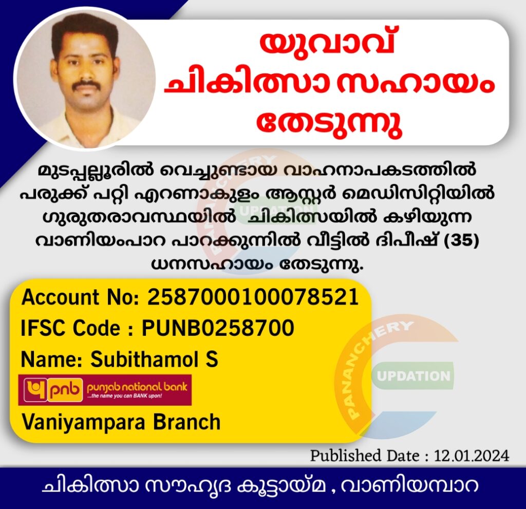 യുവാവ് ചികിത്സാ സഹായം തേടുന്നു