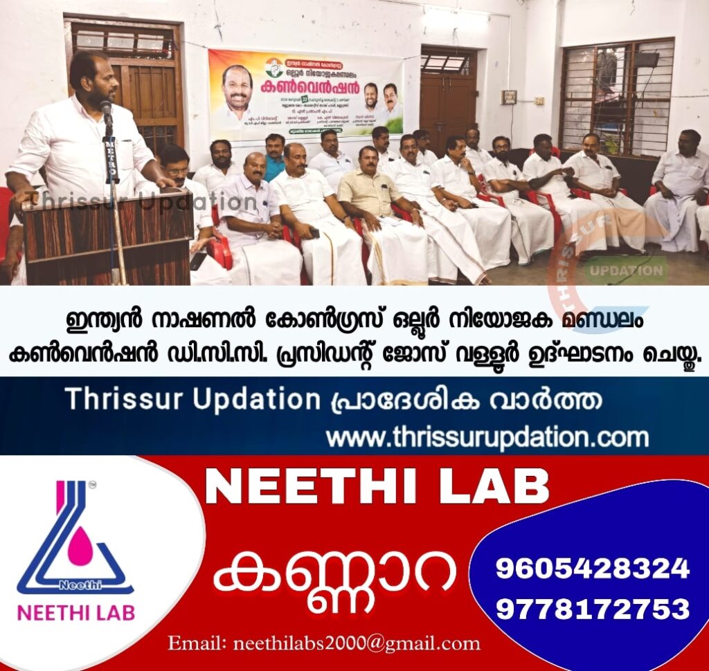 ഇന്ത്യൻ നാഷണൽ കോൺഗ്രസ് ഒല്ലൂർ നിയോജക മണ്ഡലം കൺവെൻഷൻ ഡി.സി.സി. പ്രസിഡന്റ് ജോസ് വള്ളൂർ ഉദ്ഘാടനം ചെയ്തു.