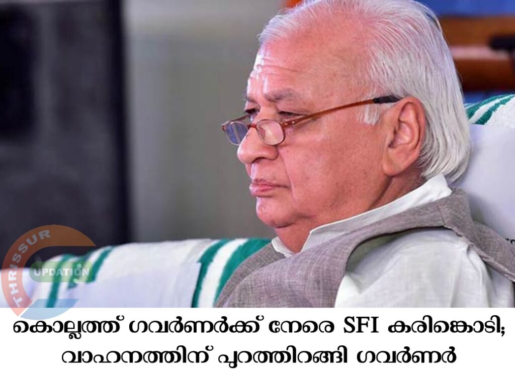 കൊല്ലത്ത് ഗവർണർക്ക് നേരെ SFI കരിങ്കൊടി; വാഹനത്തിന് പുറത്തിറങ്ങി ഗവർണർ