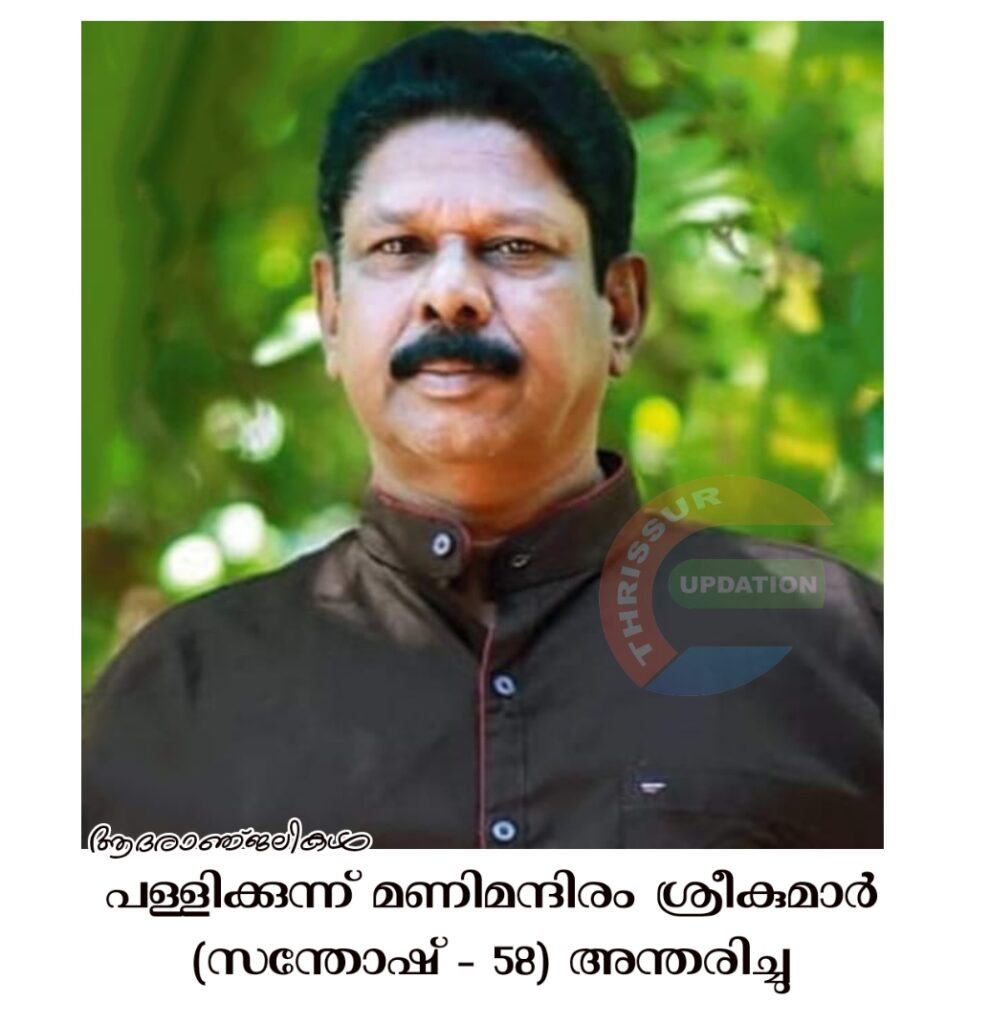 പള്ളിക്കുന്ന് മണിമന്ദിരം  ശ്രീകുമാർ (സന്തോഷ്  – 58) അന്തരിച്ചു