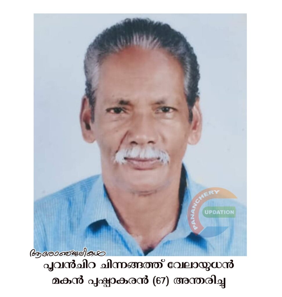 പൂവൻചിറ ചിന്നങ്ങത്ത് വേലായുധൻ മകൻ പുഷ്പാകരൻ (67) അന്തരിച്ചു