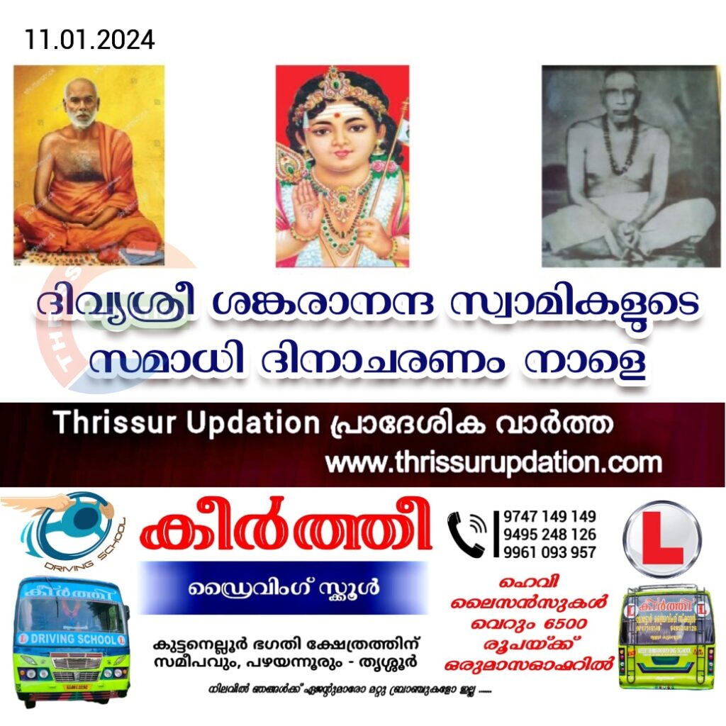 ദിവ്യശ്രീ ശങ്കരാനന്ദ സ്വാമികളുടെ സമാധി ദിനാചരണം നാളെ