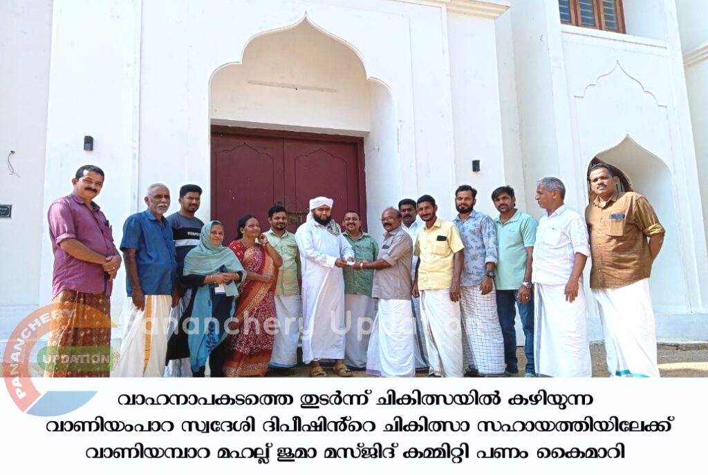 വാഹനാപകടത്തെ തുടർന്ന് ചികിത്സയിൽ കഴിയുന്ന വാണിയംപാറ സ്വദേശി ദിപീഷിൻ്റെ ചികിത്സാ സഹായത്തിയിലേക്ക് വാണിയമ്പാറ മഹല്ല് ജുമാ മസ്ജിദ് കമ്മിറ്റി പണം കൈമാറി