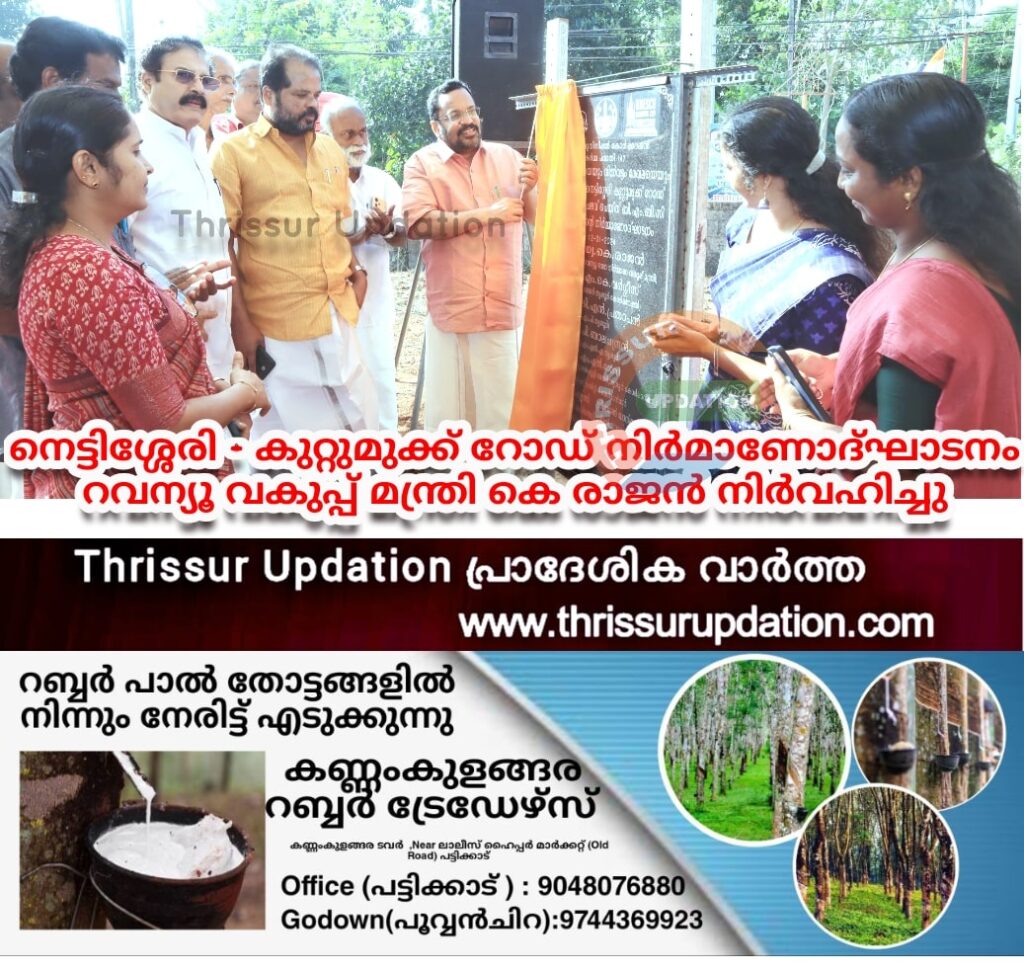 നെട്ടിശ്ശേരി – കുറ്റുമുക്ക് റോഡ് നിര്‍മാണോദ്ഘാടനം റവന്യൂ വകുപ്പ് മന്ത്രി കെ രാജന്‍ നിര്‍വഹിച്ചു
