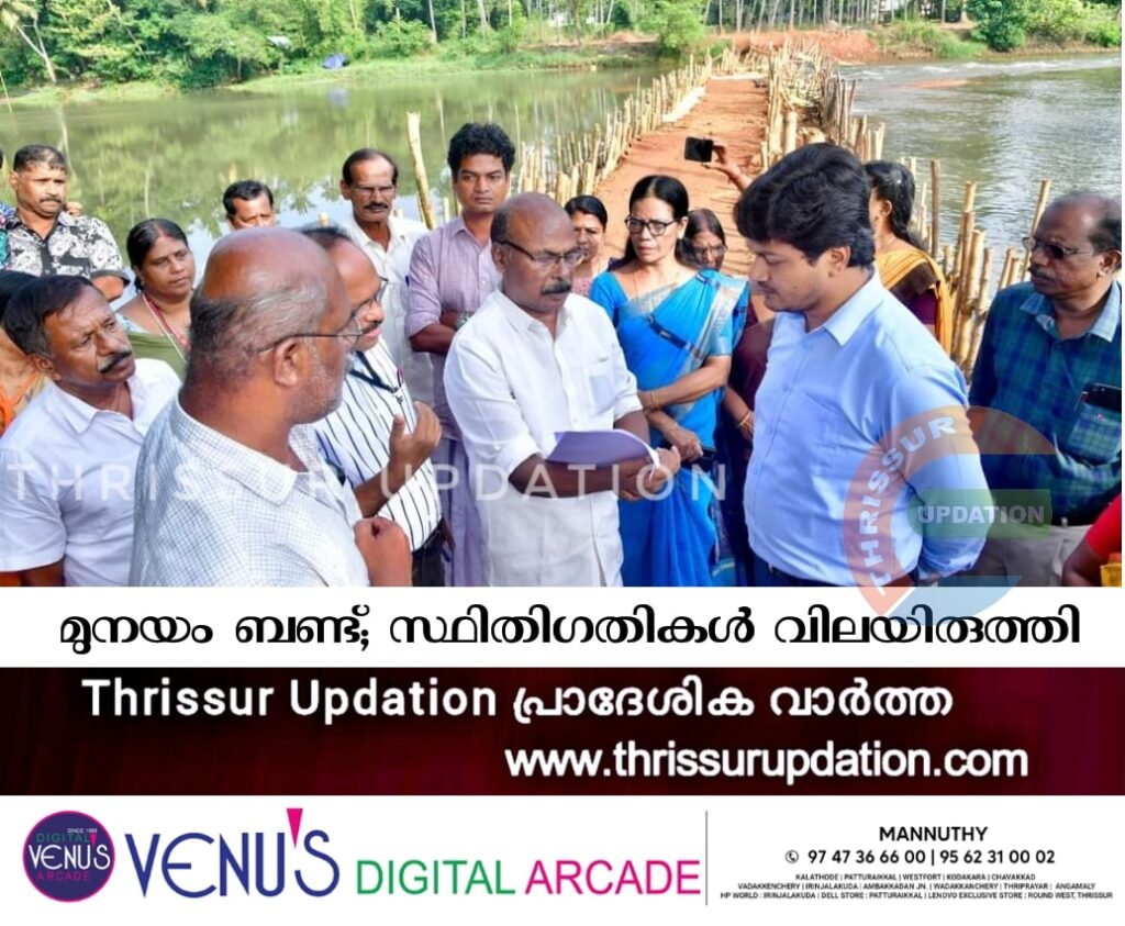 മുനയം ബണ്ട്; സ്ഥിതിഗതികൾ വിലയിരുത്തി