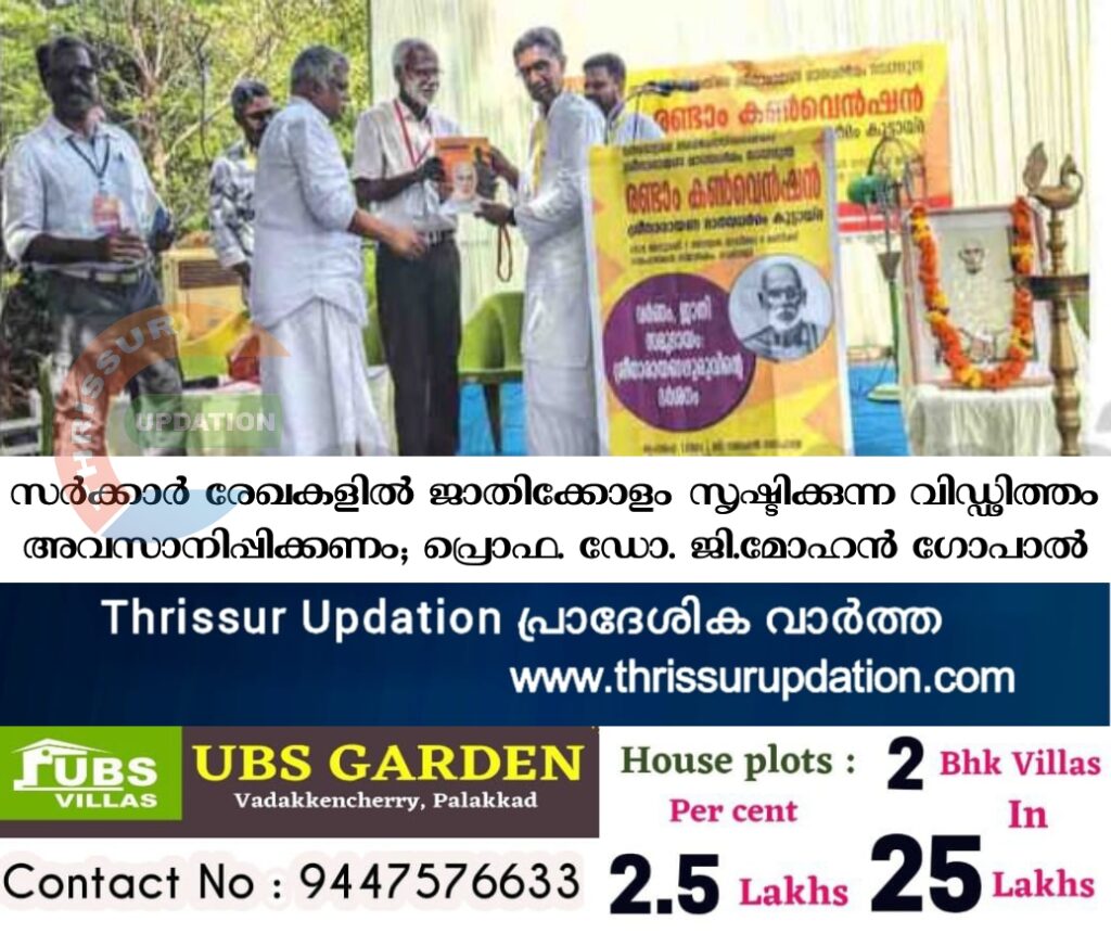 സർക്കാർ രേഖകളിൽ ജാതിക്കോളം സൃഷ്ടിക്കുന്ന വിഡ്ഢിത്തം അവസാനിപ്പിക്കണം; പ്രൊഫ. ഡോ. ജി. മോഹൻ ഗോപാൽ