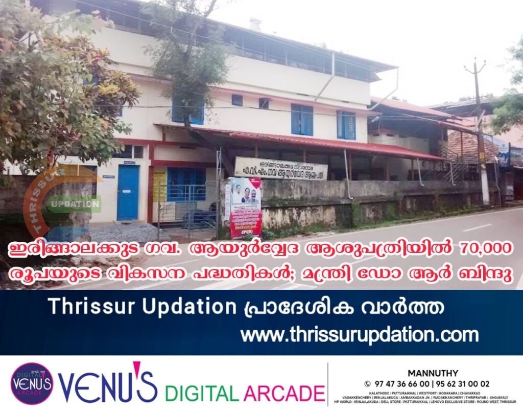 ഇരിങ്ങാലക്കുട ഗവ. ആയുർവ്വേദ ആശുപത്രിയിൽ 70,000 രൂപയുടെ വികസന പദ്ധതികൾ; മന്ത്രി ഡോ ആർ ബിന്ദു