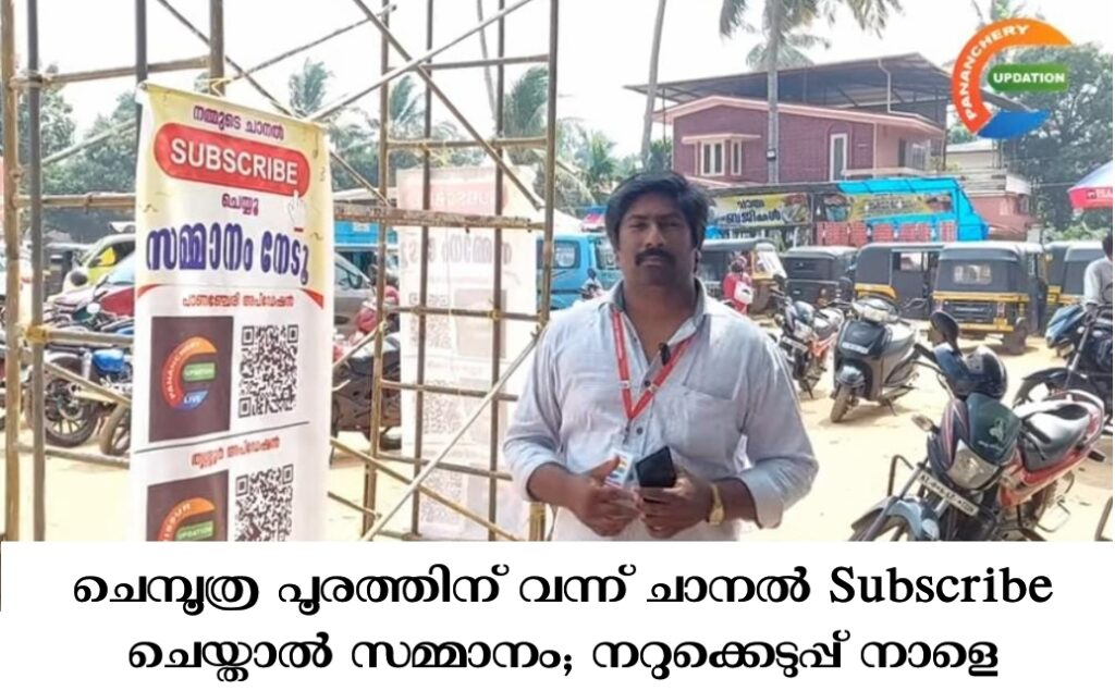 Subscribe ചെയ്താൽ സമ്മാനം; നറുക്കെടുപ്പ് നാളെ