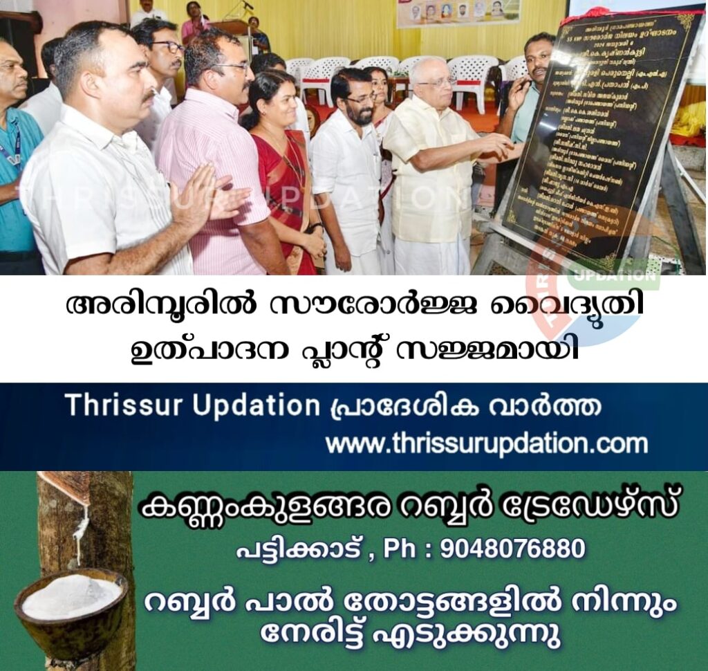 അരിമ്പൂരില്‍ സൗരോര്‍ജ്ജ വൈദ്യുതി ഉത്പാദന പ്ലാന്റ് സജ്ജമായി