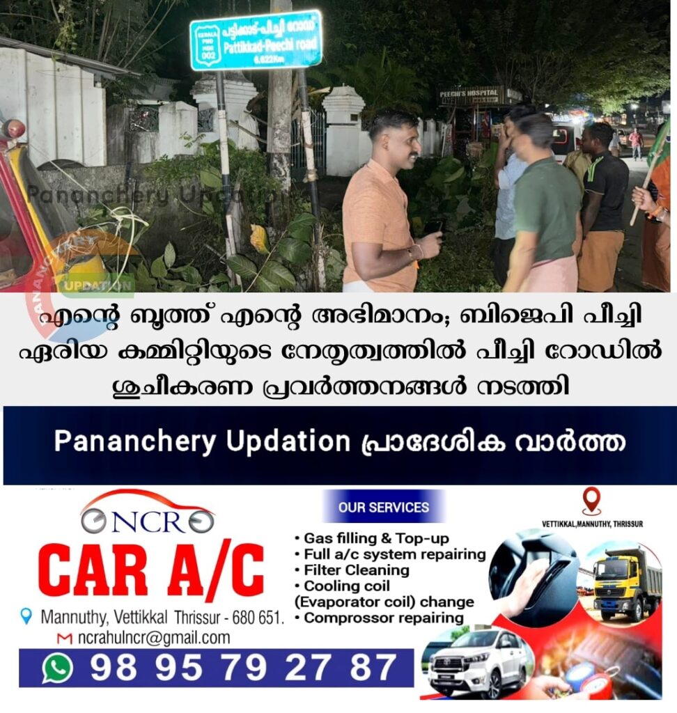 എൻ്റെ ബൂത്ത് എൻ്റെ അഭിമാനം; ബിജെപി പീച്ചി ഏരിയ കമ്മിറ്റിയുടെ  നേതൃത്വത്തിൽ പീച്ചി റോഡിൽ ശുചീകരണ പ്രവർത്തനങ്ങൾ നടത്തി