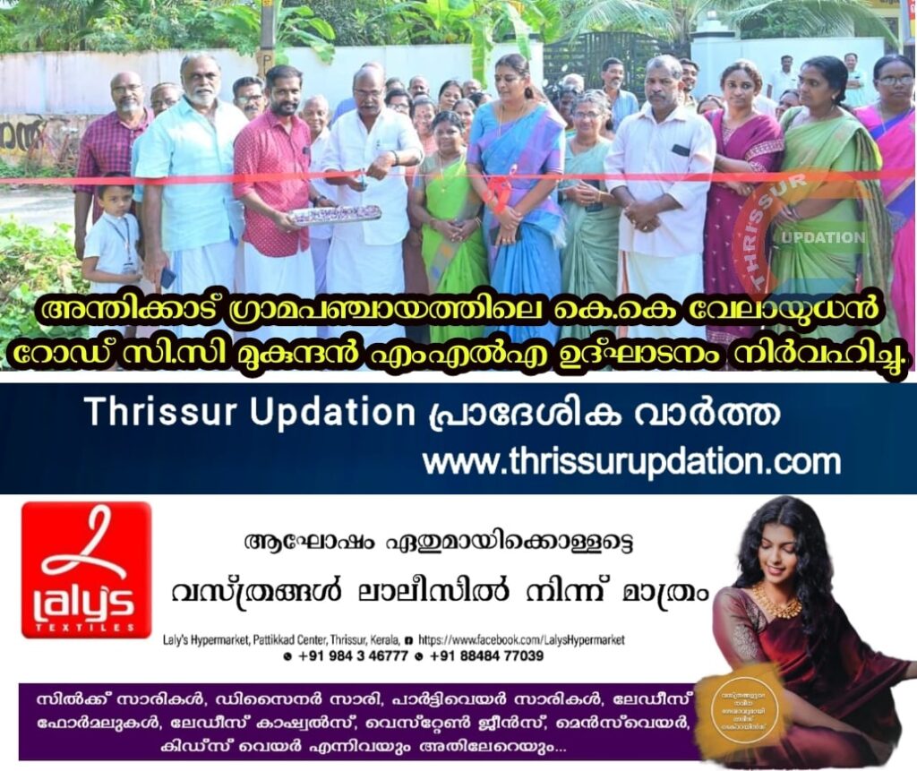 അന്തിക്കാട് ഗ്രാമപഞ്ചായത്തിലെ കെ.കെ വേലായുധന്‍ റോഡ് സി.സി മുകുന്ദന്‍ എംഎല്‍എ ഉദ്ഘാടനം നിര്‍വഹിച്ചു.