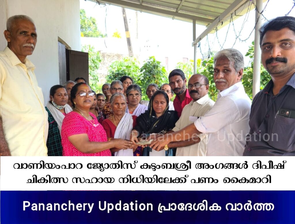 വാണിയംപാറ ജ്യോതിസ് കുടുംബശ്രീ അംഗങ്ങൾ ദിപീഷ് ചികിത്സ സഹായ നിധിയിലേക്ക് പണം കൈമാറി
