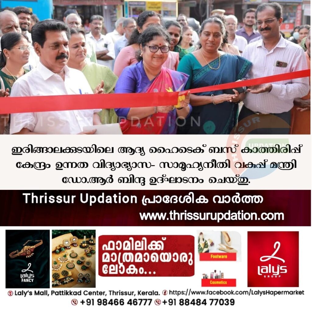 ഇരിങ്ങാലക്കുടയിലെ ആദ്യ ഹൈടെക് ബസ് കാത്തിരിപ്പ് കേന്ദ്രം ഉന്നത വിദ്യാഭ്യാസ- സാമൂഹ്യനീതി വകുപ്പ് മന്ത്രി ഡോ.ആർ ബിന്ദു ഉദ്ഘാടനം ചെയ്തു.