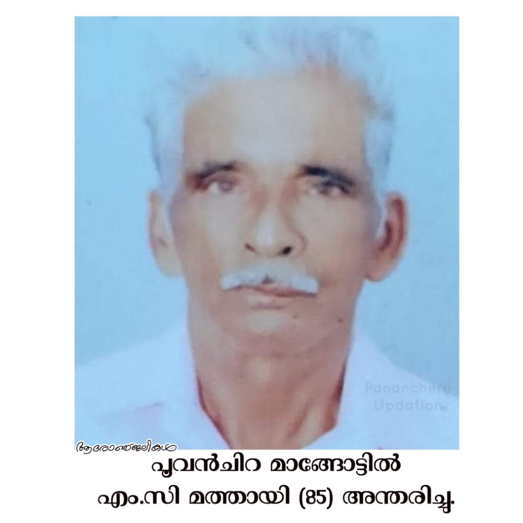 പൂവൻചിറ മാങ്ങോട്ടിൽ എംസി മത്തായി (85) അന്തരിച്ചു.