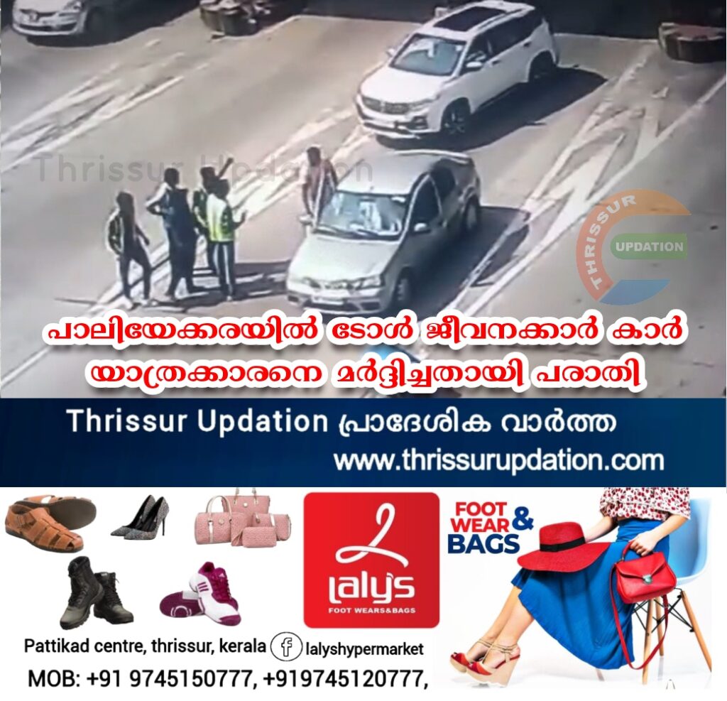 പാലിയേക്കരയിൽ ടോൾ ജീവനക്കാർ കാർ യാത്രക്കാരനെ മർദ്ദിച്ചതായി പരാതി