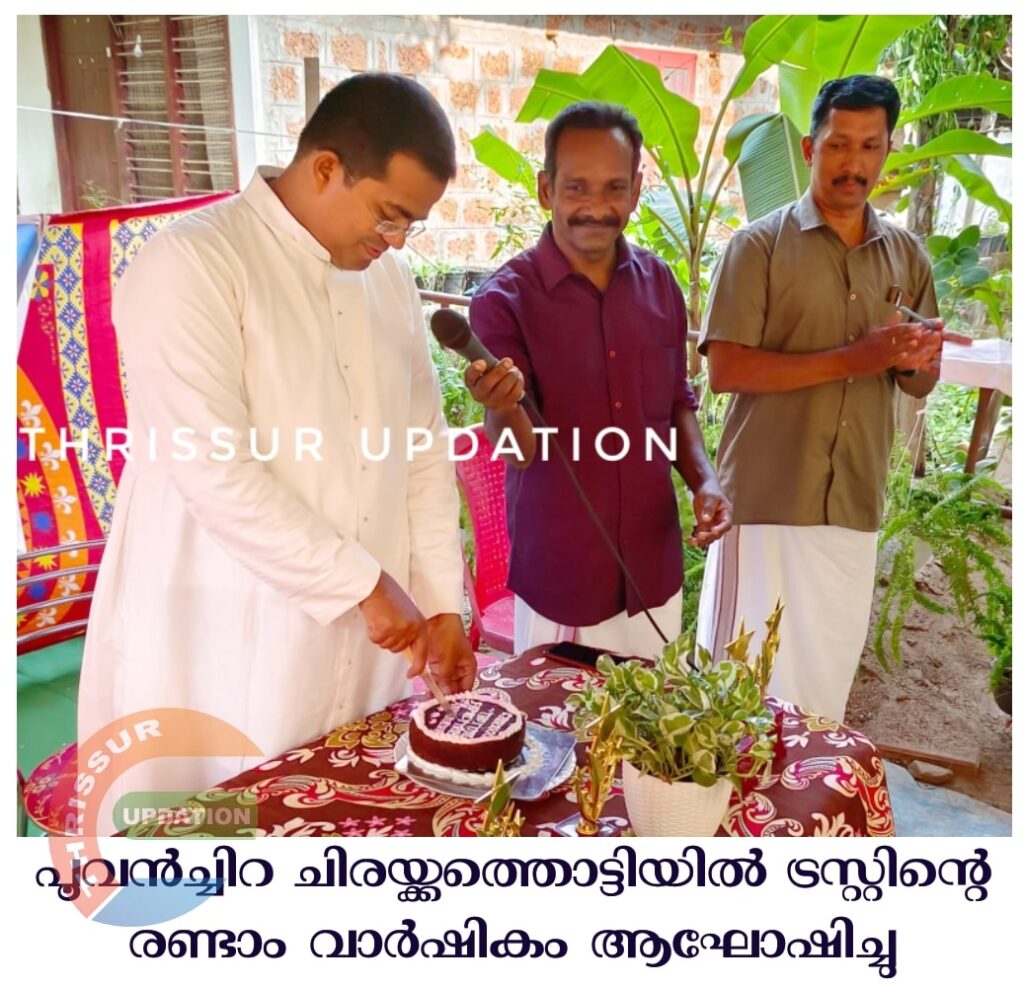പൂവൻച്ചിറ ചിരയ്ക്കത്തൊട്ടിയിൽ ട്രസ്റ്റിന്റെ രണ്ടാം വാർഷികം  ആഘോഷിച്ചു