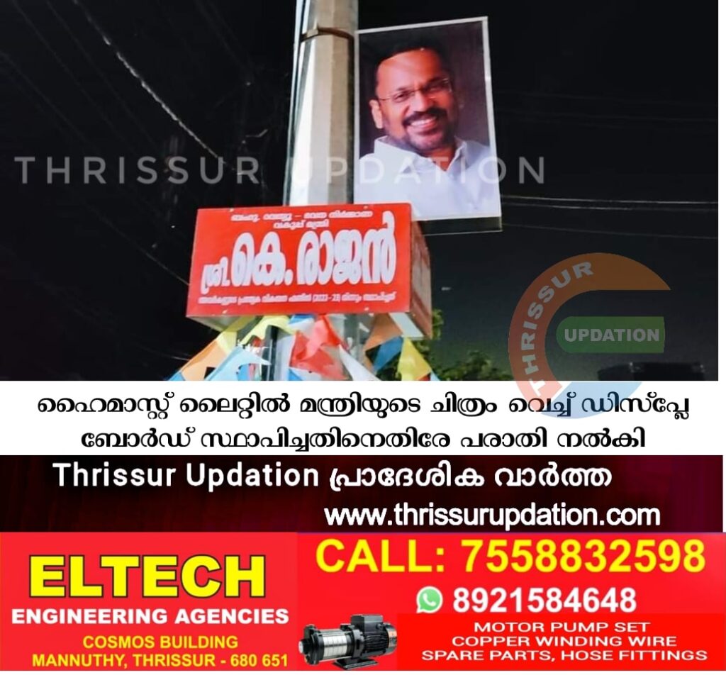 ഹൈമാസ്റ്റ് ലൈറ്റിൽ മന്ത്രിയുടെ ചിത്രം വെച്ച് ഡിസ്‌പ്ലേ ബോർഡ് സ്ഥാപിച്ചതിനെതിരേ പരാതി നൽകി