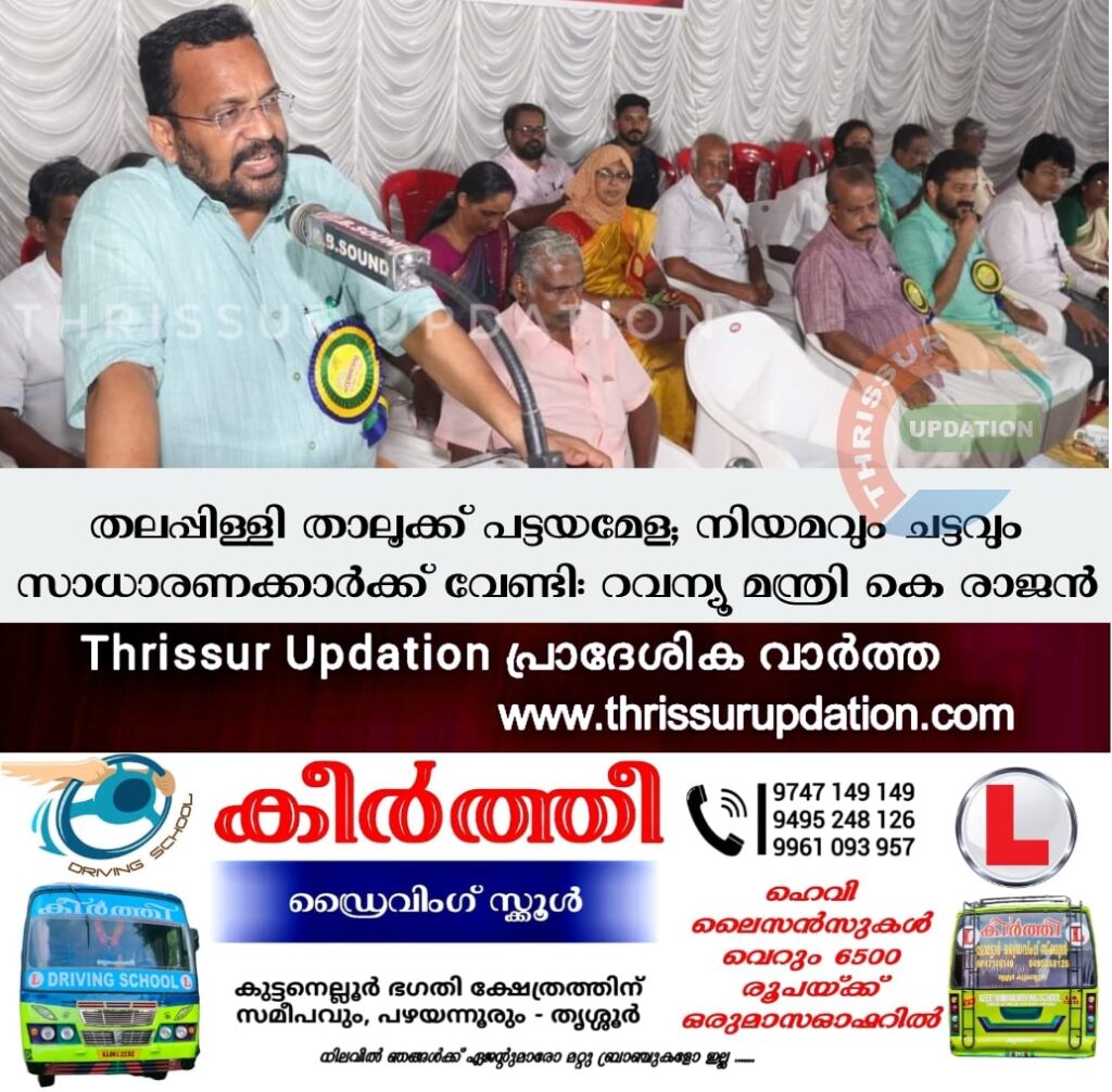 തലപ്പിള്ളി താലൂക്ക് പട്ടയമേള; നിയമവും ചട്ടവും  സാധാരണക്കാർക്ക് വേണ്ടി:  റവന്യൂ മന്ത്രി കെ രാജൻ