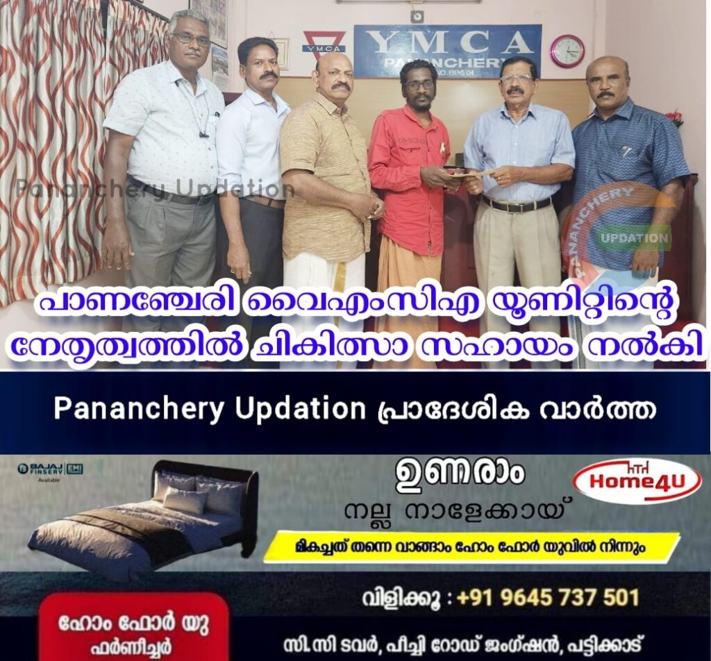 പാണഞ്ചേരി വൈഎംസിഎ യൂണിറ്റിന്റെ നേതൃത്വത്തിൽ ചികിത്സാ സഹായം നൽകി