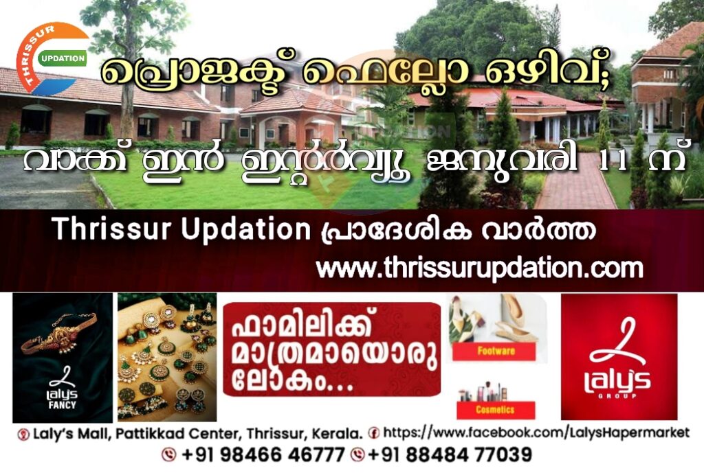 പ്രൊജക്ട് ഫെല്ലോ ഒഴിവ്; വാക്ക്‌ ഇൻ ഇന്റർവ്യൂ ജനുവരി 11 ന്