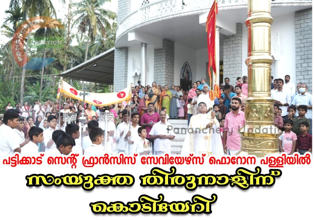 പട്ടിക്കാട് സെന്റ് ഫ്രാൻസിസ് സേവിയേഴ്സ് ഫൊറോന പള്ളിയിൽ സംയുക്ത തിരുനാളിന് കൊടിയേറി