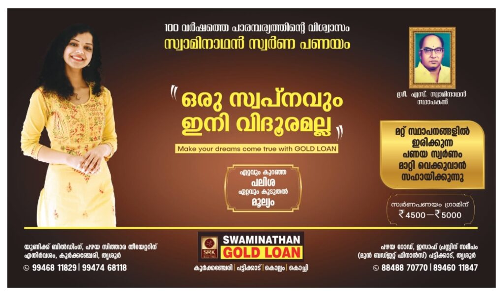 100 വർഷത്തെ’ പാരമ്പര്യത്തിന്റെ വിശ്വാസം സ്വാമിനാഥൻ സ്വർണ്ണ പണയം