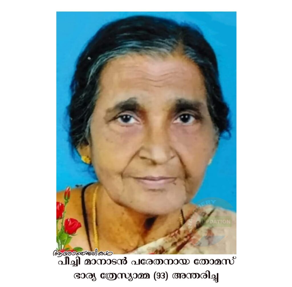 പീച്ചി മാനാടൻ പരേതനായ തോമസ് ഭാര്യ ത്രേസ്യാമ്മ (93) അന്തരിച്ചു.