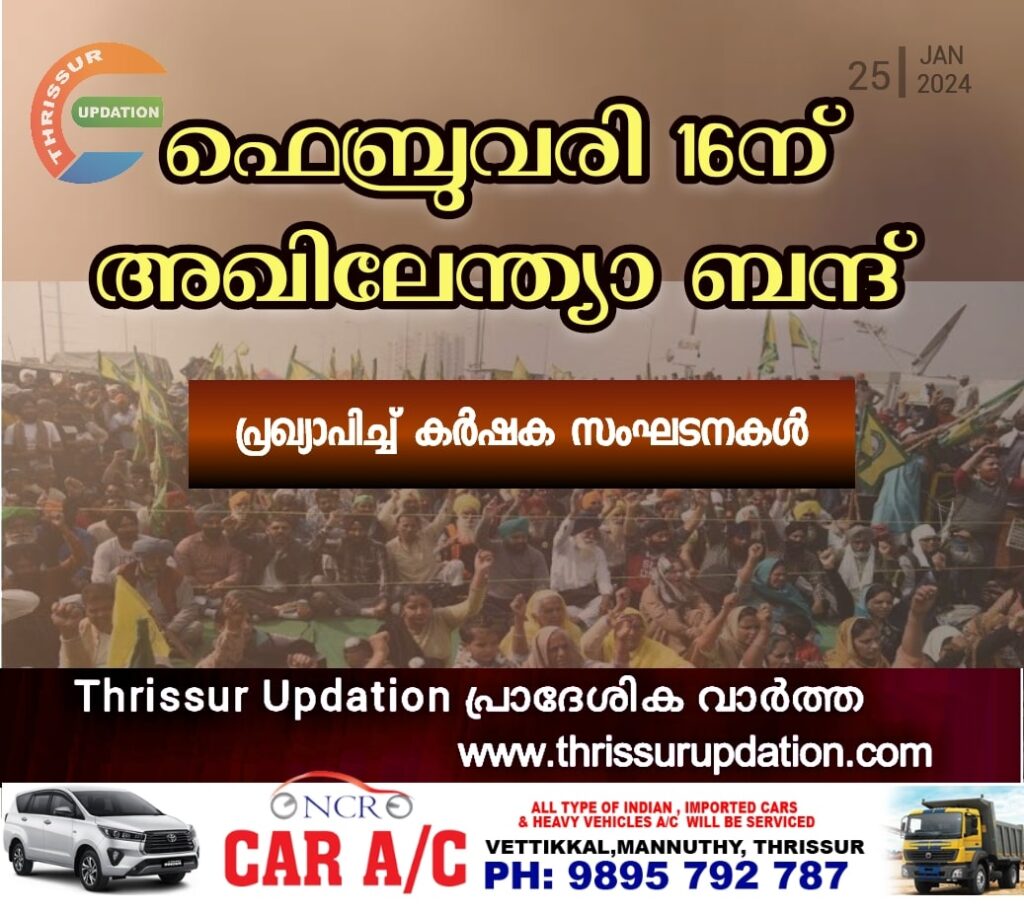 ഫെബ്രുവരി 16ന് അഖിലേന്ത്യാ ബന്ദ് പ്രഖ്യാപിച്ച് കർഷക സംഘടനകൾ