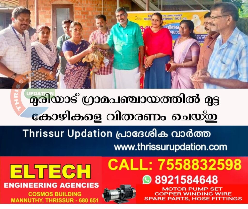 മുരിയാട് ഗ്രാമപഞ്ചായത്തിൽ മുട്ട കോഴികളെ വിതരണം ചെയ്തു
