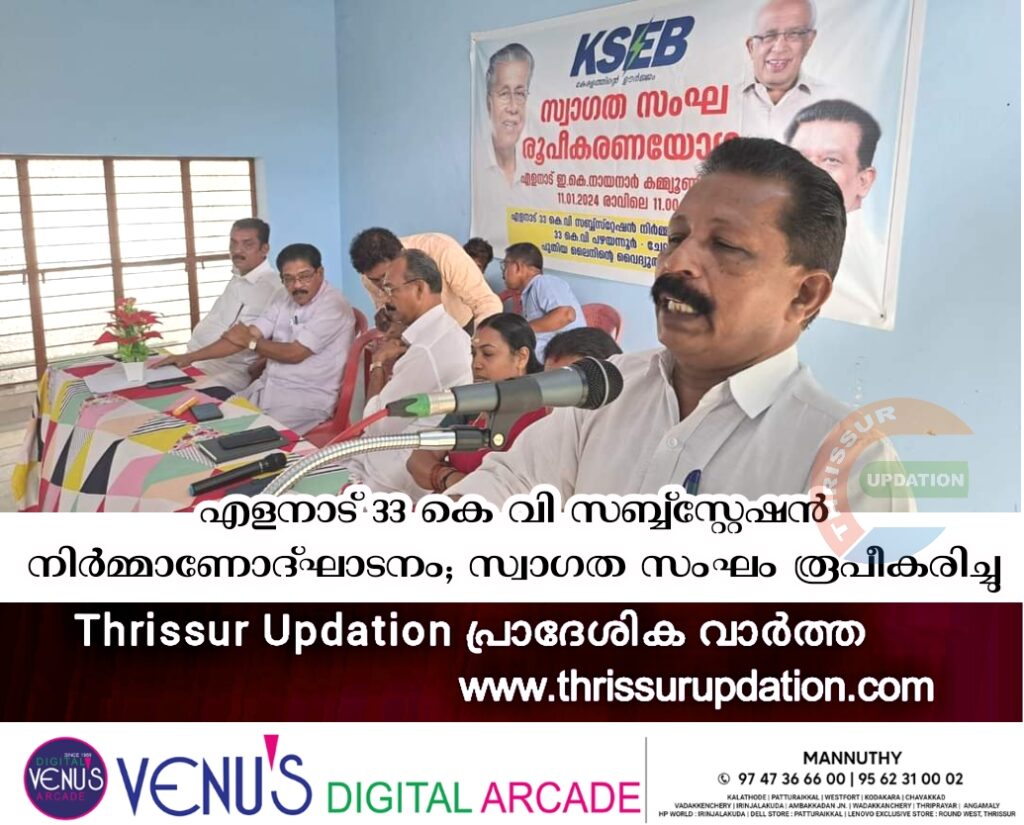 എളനാട് 33 കെ വി സബ്ബ്സ്റ്റേഷൻ നിർമ്മാണോദ്ഘാടനം; സ്വാഗത സംഘം രൂപീകരിച്ചു