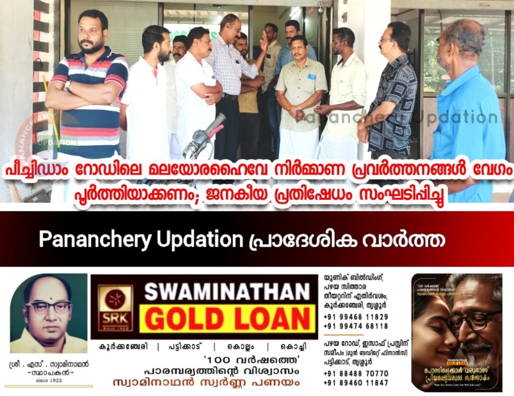 പീച്ചിഡാം റോഡിലെ മലയോരഹൈവേ നിർമ്മാണ പ്രവർത്തനങ്ങൾ വേഗം പൂർത്തിയാക്കണം;  ജനകീയ പ്രതിഷേധം സംഘടിപ്പിച്ചു