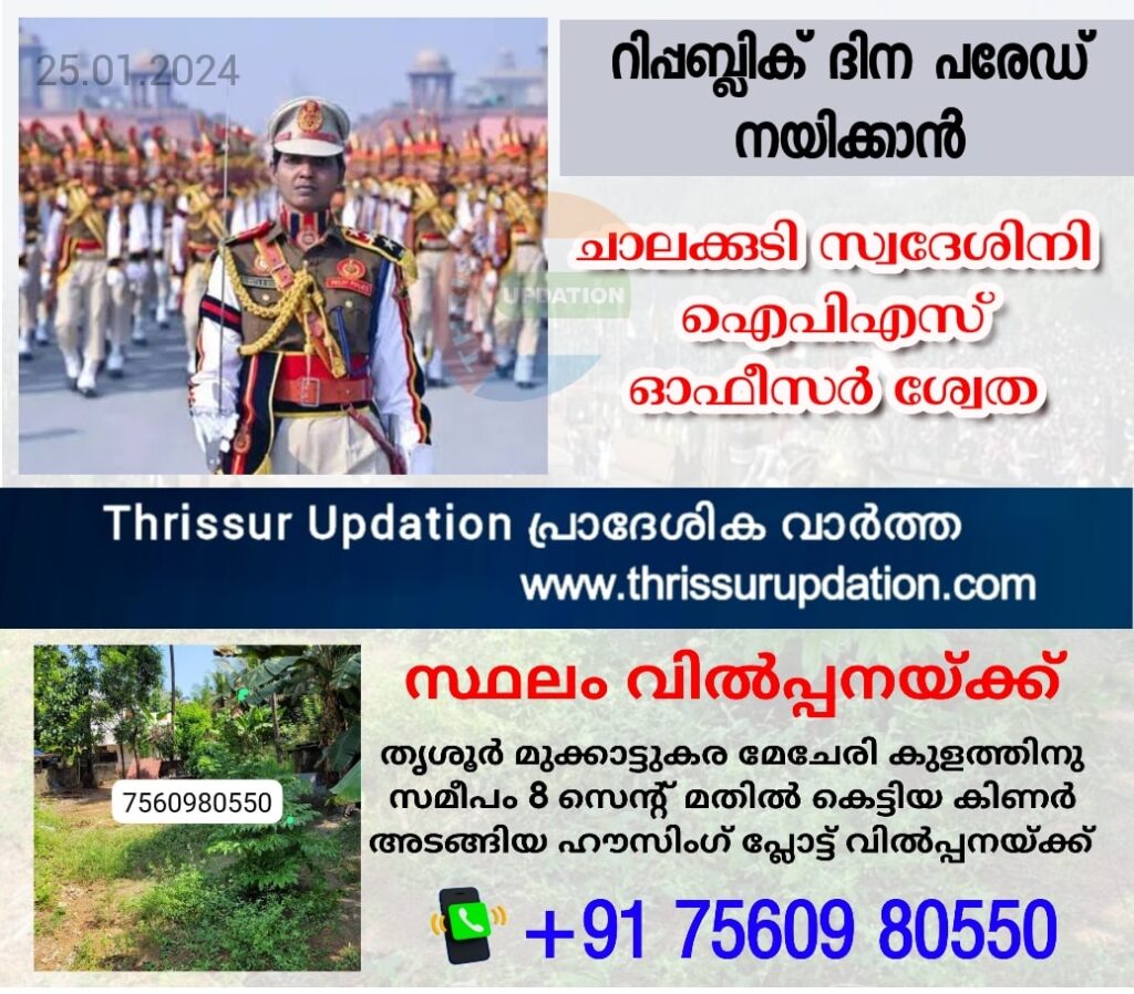 റിപ്പബ്ലിക് ദിന പരേഡ് നയിക്കാൻ ചാലക്കുടി സ്വദേശിനി ഐപിഎസ് ഓഫീസർ ശ്വേത