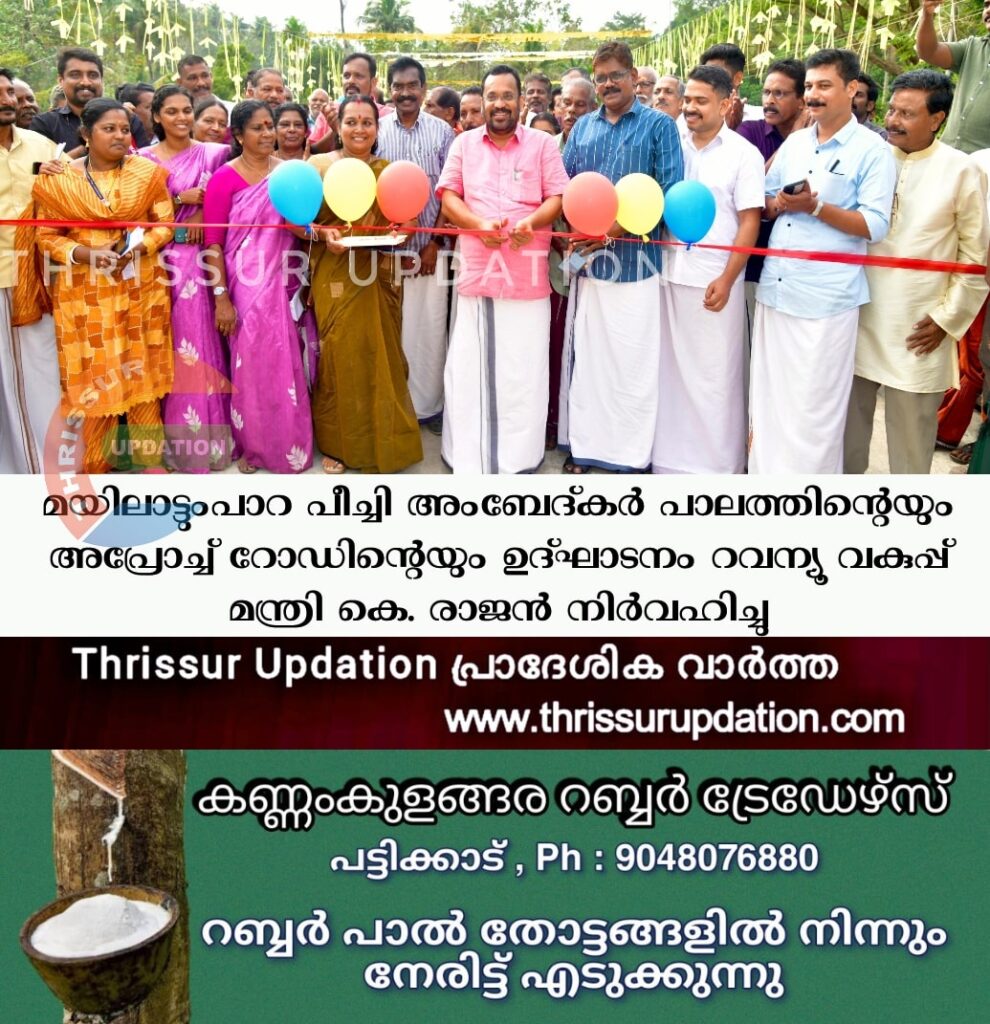 മയിലാട്ടുംപാറ പീച്ചി അംബേദ്കർ പാലത്തിന്റെയും അപ്രോച്ച് റോഡിന്റെയും ഉദ്ഘാടനം റവന്യൂ വകുപ്പ് മന്ത്രി കെ. രാജൻ നിർവഹിച്ചു