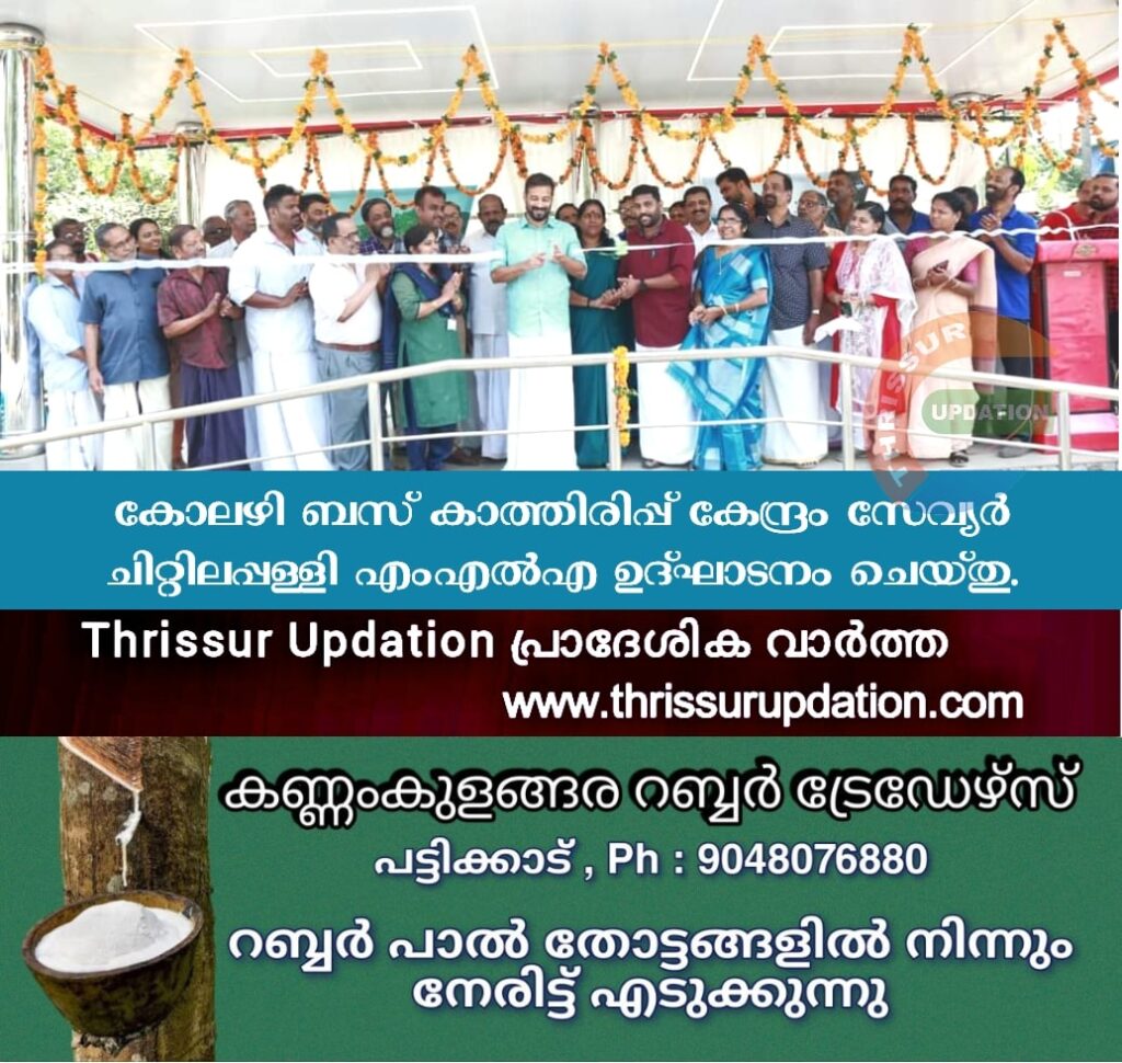 കോലഴി ബസ് കാത്തിരിപ്പ് കേന്ദ്രം സേവ്യര്‍ ചിറ്റിലപ്പള്ളി എംഎല്‍എ ഉദ്ഘാടനം ചെയ്തു.