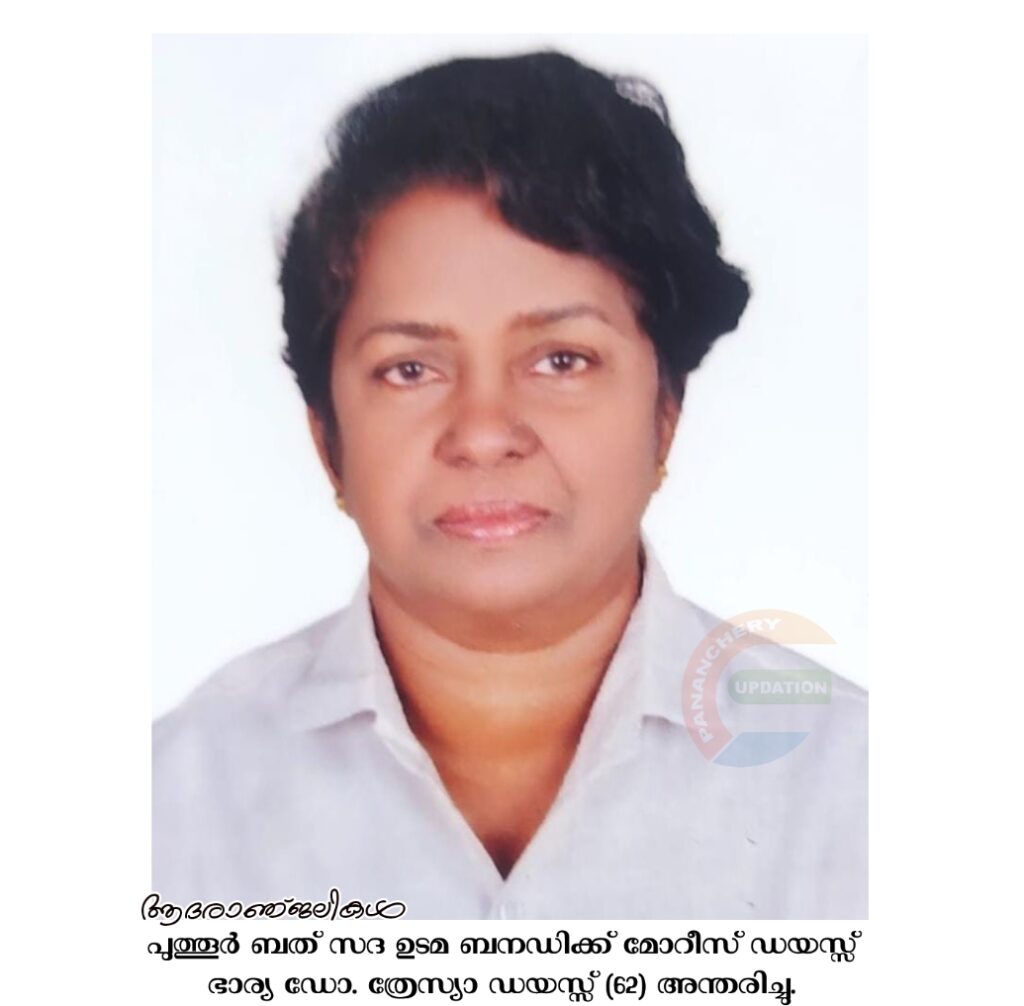 പുത്തൂർ ബത് സദ ഉടമ ബനഡിക്ക് മോറീസ് ഡയസ്സ് ഭാര്യ ഡോ. ത്രേസ്യാ ഡയസ്സ് (62) അന്തരിച്ചു.