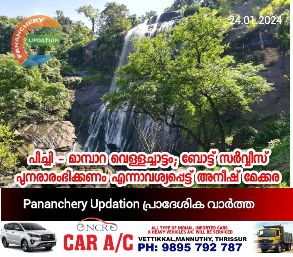 പീച്ചി – മാമ്പാറ വെള്ളച്ചാട്ടം;  ബോട്ട് സർവ്വീസ് പുനരാരംഭിക്കണം  എന്നാവശ്യപ്പെട്ട് അനീഷ് മേക്കര