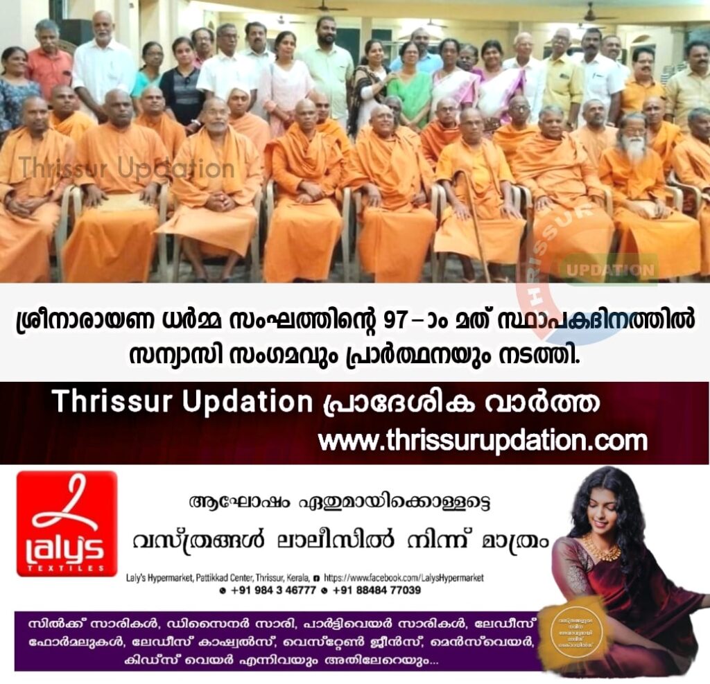 ശ്രീനാരായണ ധർമ്മ സംഘത്തിന്റെ 97-ാം മത് സ്ഥാപകദിനത്തിൽ സന്യാസി സംഗമവും പ്രാർത്ഥനയും നടത്തി.