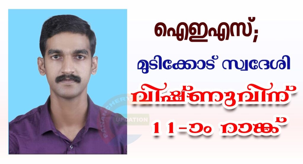 ഐഇഎസ്; മുടിക്കോട് സ്വദേശി വിഷ്ണുവിന് 11-ാം റാങ്ക്