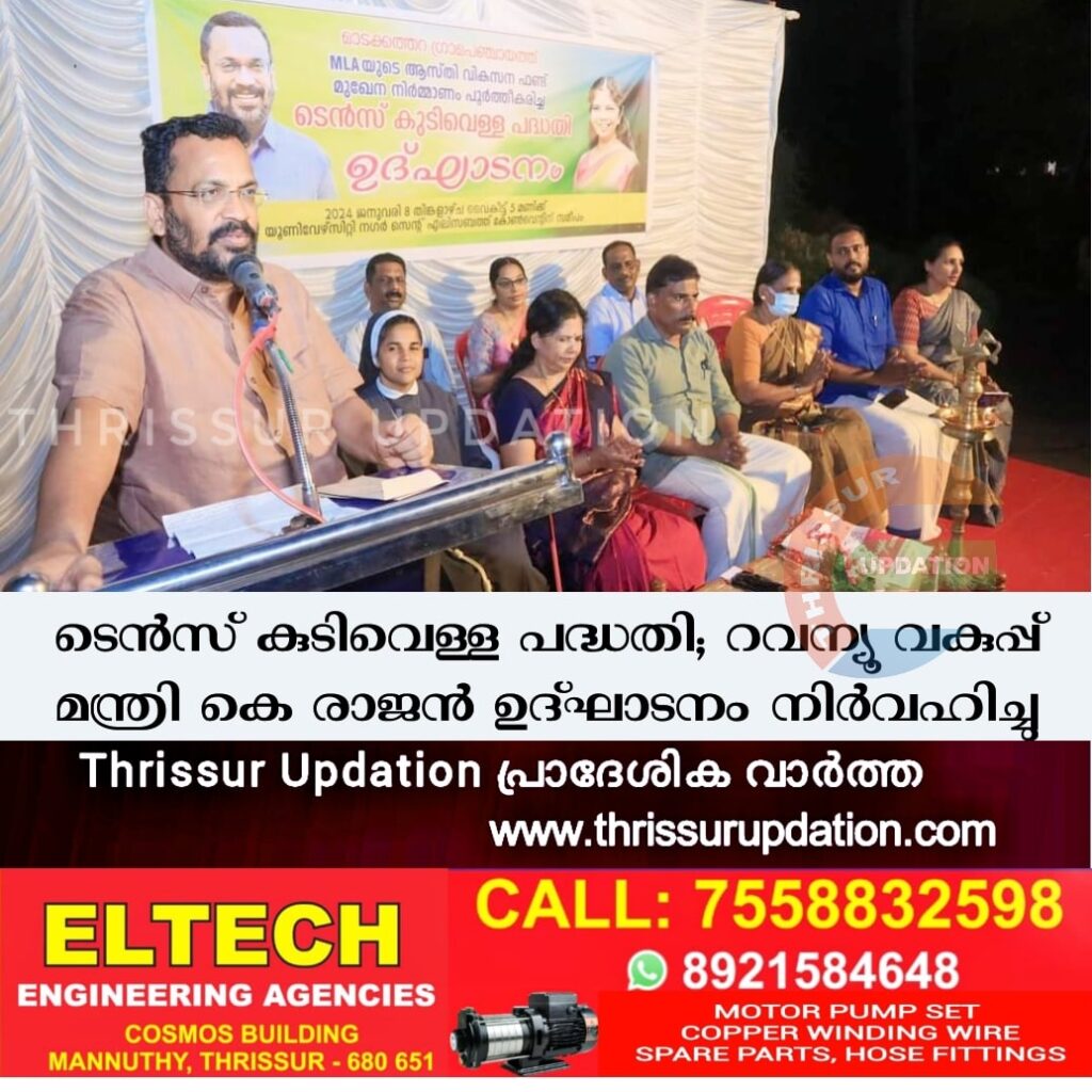 ടെൻസ് കുടിവെള്ള പദ്ധതി; റവന്യൂ വകുപ്പ് മന്ത്രി കെ രാജൻ ഉദ്ഘാടനം നിർവഹിച്ചു