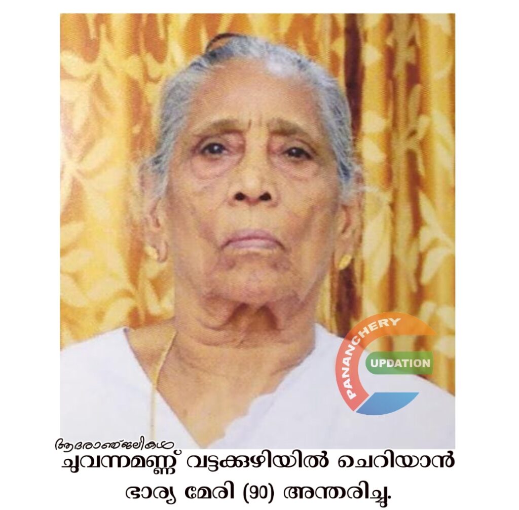 ചുവന്നമണ്ണ് വട്ടക്കുഴിയിൽ ചെറിയാൻ ഭാര്യ മേരി (90) അന്തരിച്ചു.