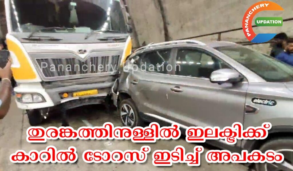 തുരങ്കത്തിനുള്ളിൽ ഇലക്ട്രിക്ക് കാറിൽ ടോറസ് ഇടിച്ച് അപകടം